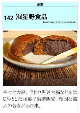 142 星野食品