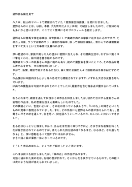 星野富弘展を見て 八月末、松山のデパートで開催されていた