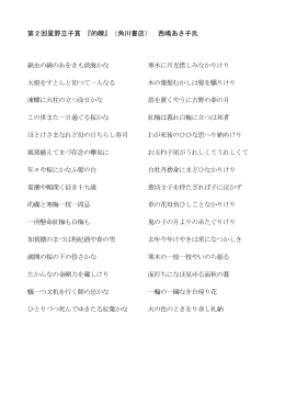 第2回星野立子賞 『的皪』（角川書店） 西嶋あさ子氏 綿虫の綿のあをきも