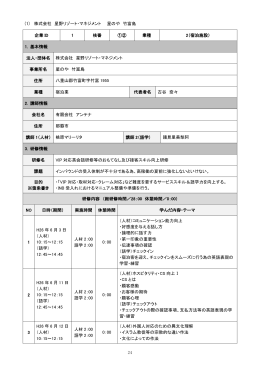 24 (1) 株式会社 星野リゾート・マネジメント 星のや 竹富島 企業