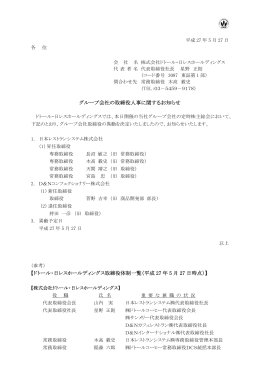 グループ会社の取締役人事に関するお知らせ 【ドトール・日レス