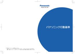 パナソニック行動基準