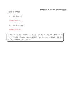 5 活動量・原単位 方法論001ボイラーの更新は、エネルギー使用量や