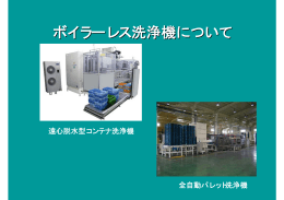 ボイラーレス洗浄機について