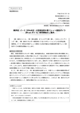 業界初 バーク 100％対応 小型高効率木質ペレット蒸気ボイラ 『M