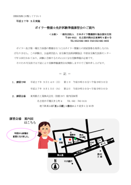 ボイラー整備士免許試験準備講習会のご案内 ＝ 記 ＝ 講習会場 案内図