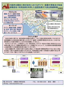 0065：大阪府太陽染工株式会社におけるボイラー装置の更新及び低温排