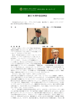 2014年02月14日 創立78周年記念例会