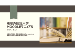 Moodleの利用マニュアル