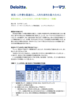 要員・人件費を最適化し、人的生産性を最大化せよ