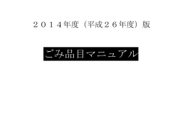平成26年度 ごみ品目マニュアル（PDF：520KB）