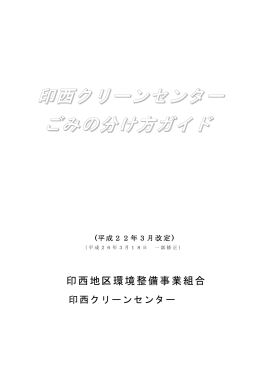 印西クリーンセンター ごみの分け方ガイド