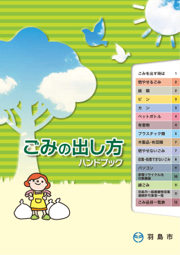 ごみの出し方ハンドブック