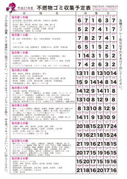 平成27年度 不燃物ゴミ収集予定表