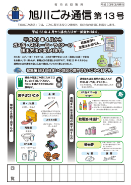 旭川ごみ通信