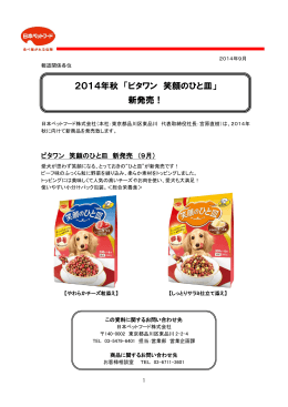 2014秋 新製品笑顔のひと皿(201409）
