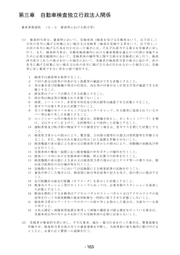 第3章 自動車検査独立行政法人関係