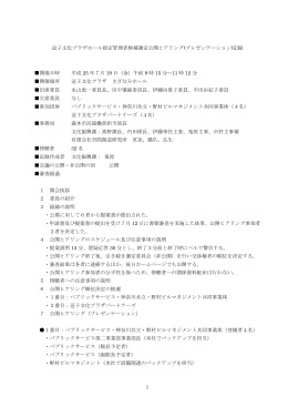 公開ヒアリング 記録 PDF形式