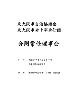 合同常任理事会 - 東大阪市自治協議会