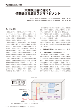 大規模災害に備えた 情報通信電源リスクマネジメント