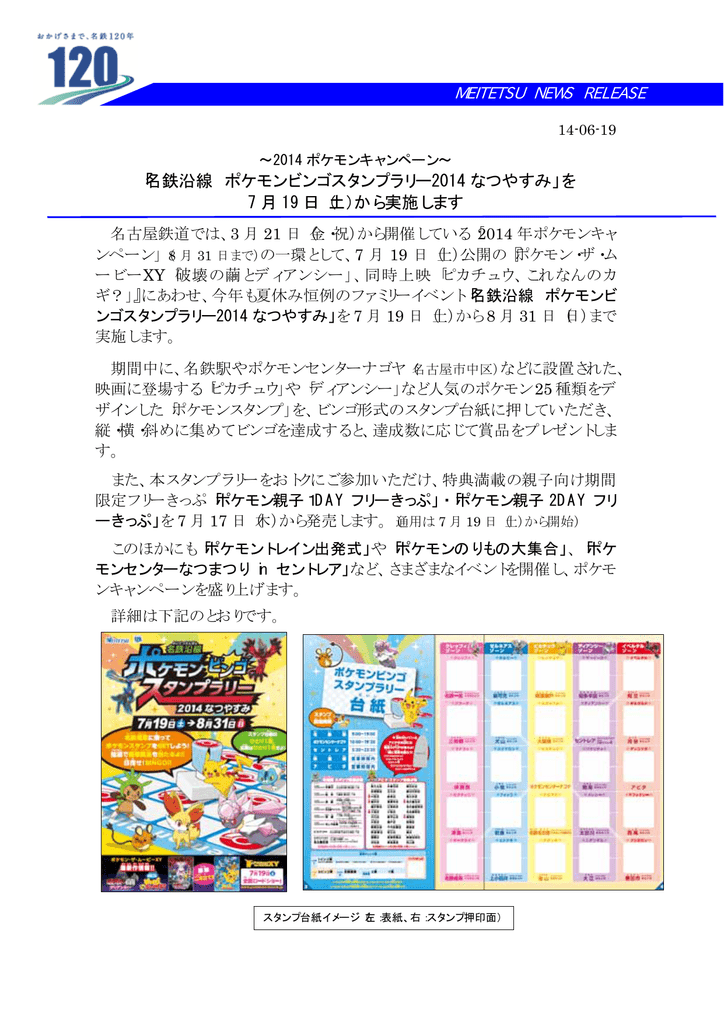 名鉄沿線 ポケモンビンゴスタンプラリー14 なつやすみ