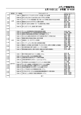 メディア情報学科 2月15日（土） 8号館 8・409