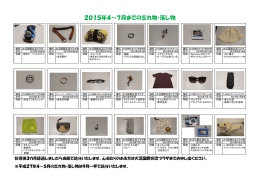落し物リスト（H27.4～7）