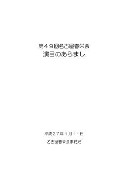 「第49回名古屋春栄会 演目のあらまし」（813KB）