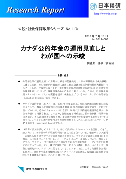カナダ公的年金の運用見直しとわが国への示唆（PDF：524KB）