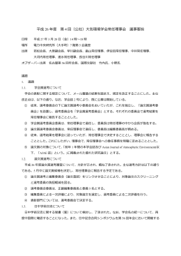 平成 26 年度 第 4 回（公社）大気環境学会常任理事会 議事要旨