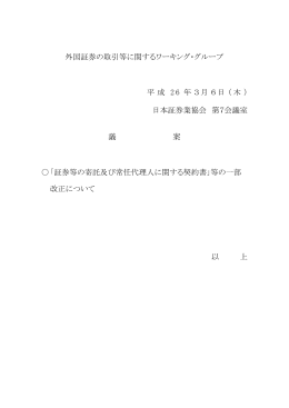 資料 - 日本証券業協会