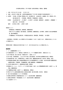 1 日本感情心理学会 2015 年度第1回常任理事会・理事会 議事録 1