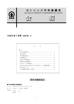 ≪2015 年 7 月号 常任司教委員会 - カトリック中央協議会