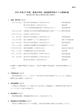 2015(平成 27)年度 修道中学校・修道高等学校PTA事業計画