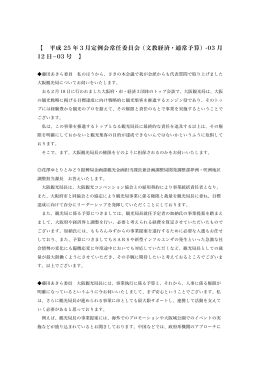 平成 25 年3月定例会常任委員会（文教経済・通常予算）