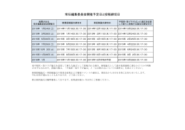 常任編集委員会開催予定日と投稿締切日