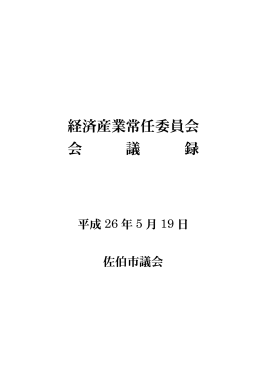 経済産業常任委員会 会 議 録