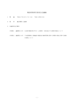 建設産業常任委員会会議録