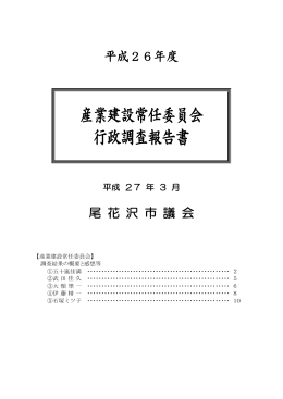 産業建設常任委員会 行政調査報告書