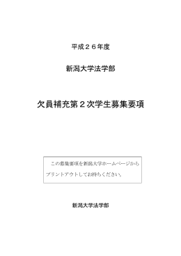 平成26年度新潟大学法学部欠員補充第2次学生募集要項(PDF:575KB)