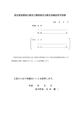固定資産課税台帳及び課税補充台帳未登載証明申請書 上記のとおり