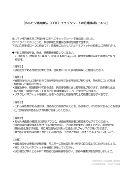 ホルモン補充療法（HRT）チェックシートの注意事項