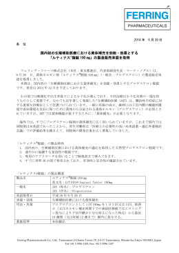 国内初の生殖補助医療における黄体補充を効能・効果とする 「ルティナス