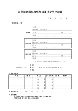 家屋補充課税台帳登録事項変更申請書（固定資産税） [PDF 8KB
