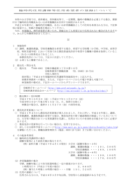 本県の公立学校では、産休補充、育休補充等で、一定期間