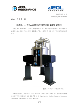 世界初、ヘリウムの補充が不要な NMR 装置を実用化