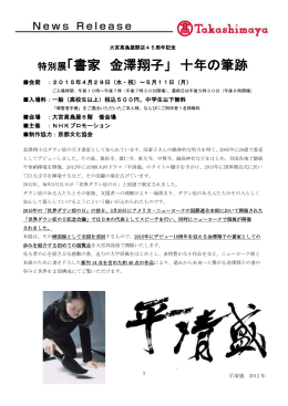 特別展「書家 金澤翔子」 十年の筆跡