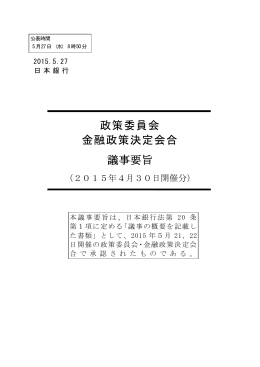 政策委員会 金融政策決定会合 議事要旨