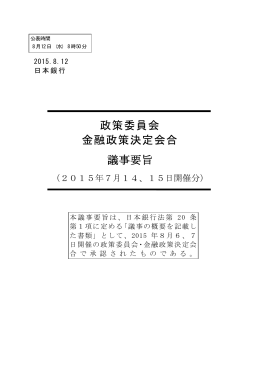 政策委員会 金融政策決定会合 議事要旨