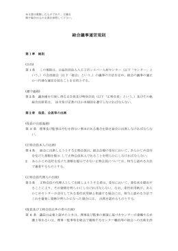 総会議事運営規則 - 社団法人・全国シルバー人材センター事業協会